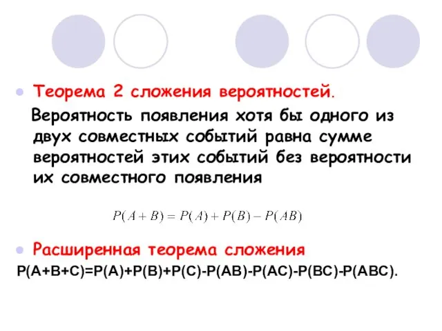 Теорема 2 сложения вероятностей. Вероятность появления хотя бы одного из