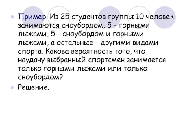 Пример. Из 25 студентов группы 10 человек занимаются сноубордом, 5