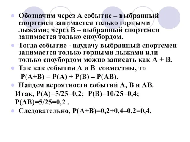 Обозначим через А событие – выбранный спортсмен занимается только горными