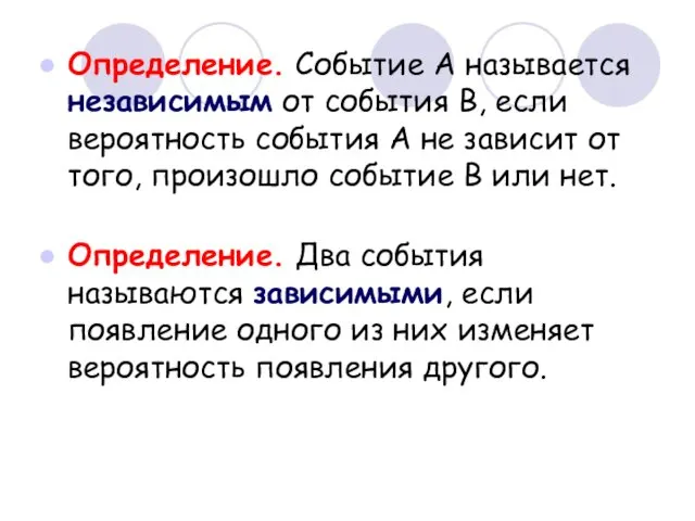 Определение. Событие А называется независимым от события В, если вероятность