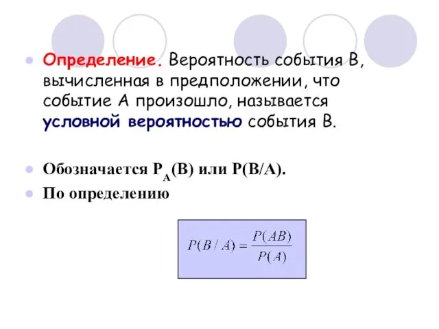 Определение. Вероятность события В, вычисленная в предположении, что событие А