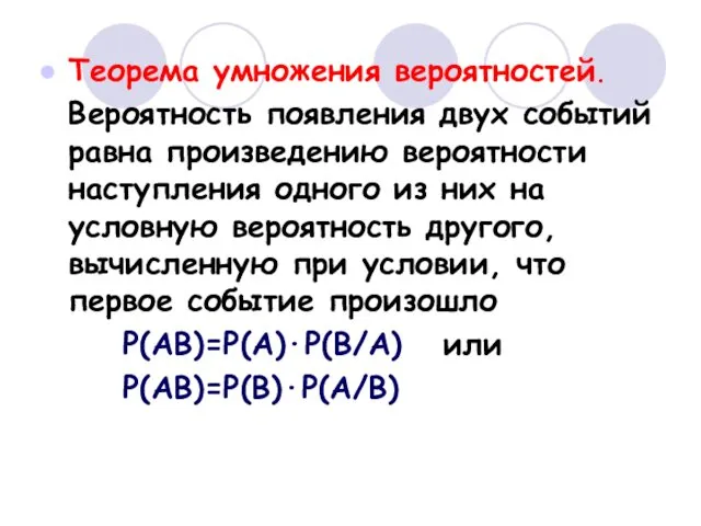 Теорема умножения вероятностей. Вероятность появления двух событий равна произведению вероятности