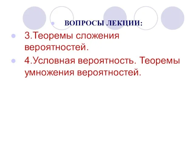 ВОПРОСЫ ЛЕКЦИИ: 3.Теоремы сложения вероятностей. 4.Условная вероятность. Теоремы умножения вероятностей.