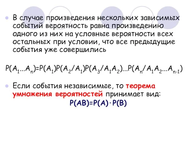 В случае произведения нескольких зависимых событий вероятность равна произведению одного