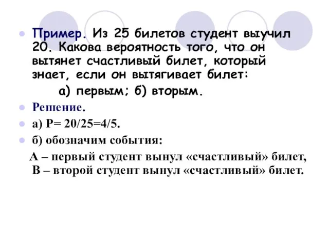 Пример. Из 25 билетов студент выучил 20. Какова вероятность того,