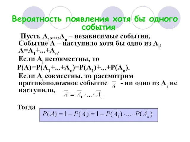 Вероятность появления хотя бы одного события Пусть А1,...,Аn – независимые