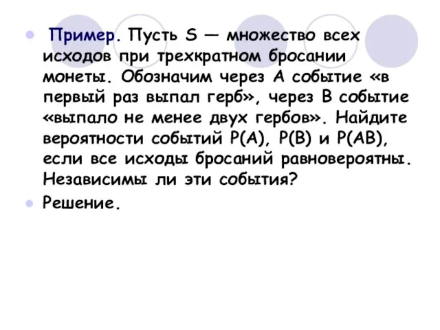 Пример. Пусть S — множество всех исходов при трехкратном бросании