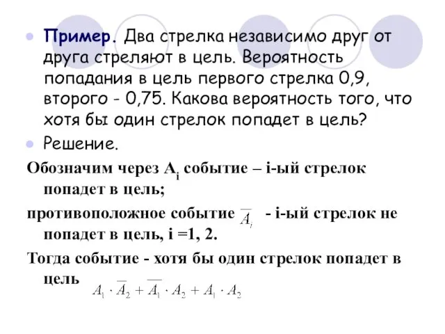 Пример. Два стрелка независимо друг от друга стреляют в цель.