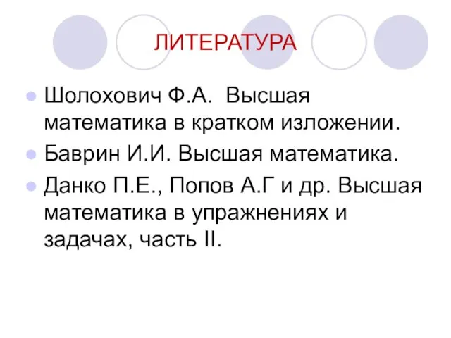 ЛИТЕРАТУРА Шолохович Ф.А. Высшая математика в кратком изложении. Баврин И.И.