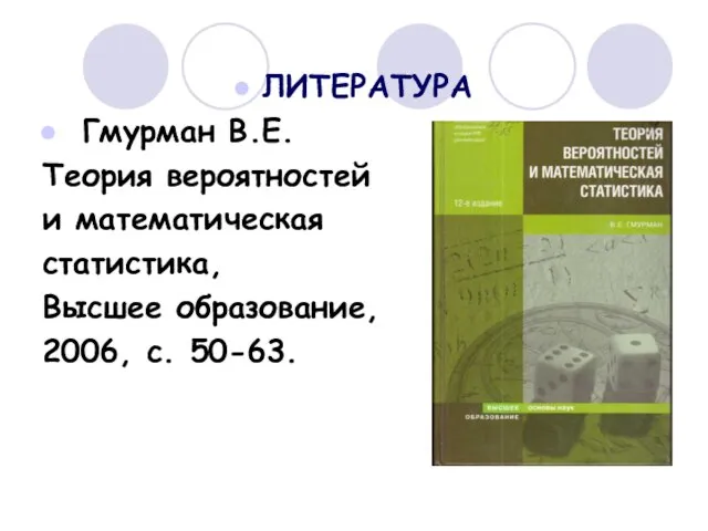 ЛИТЕРАТУРА Гмурман В.Е. Теория вероятностей и математическая статистика, Высшее образование, 2006, с. 50-63.