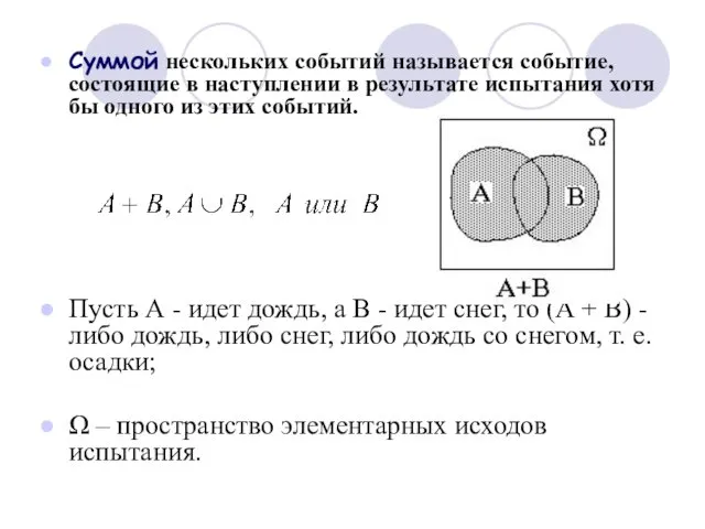 Суммой нескольких событий называется событие, состоящие в наступлении в результате