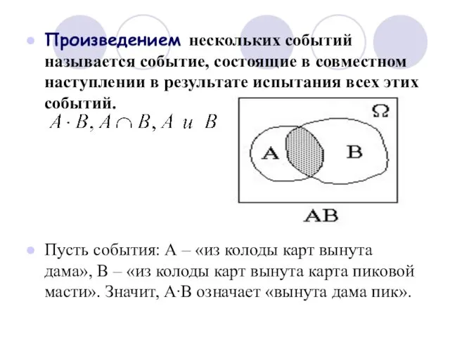 Произведением нескольких событий называется событие, состоящие в совместном наступлении в