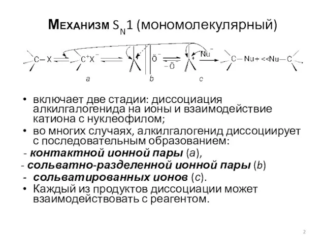 Механизм SN1 (мономолекулярный) включает две стадии: диссоциация алкилгалогенида на ионы