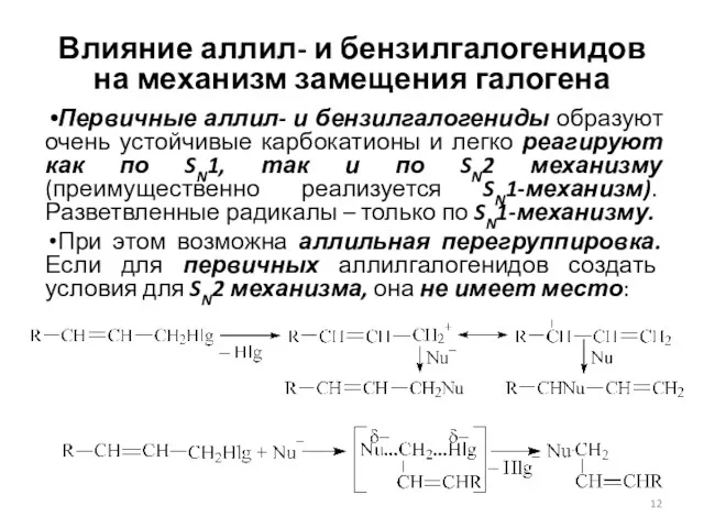 Влияние аллил- и бензилгалогенидов на механизм замещения галогена Первичные аллил-