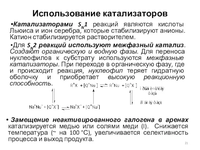 Использование катализаторов Катализаторами SN1 реакций являются кислоты Льюиса и ион