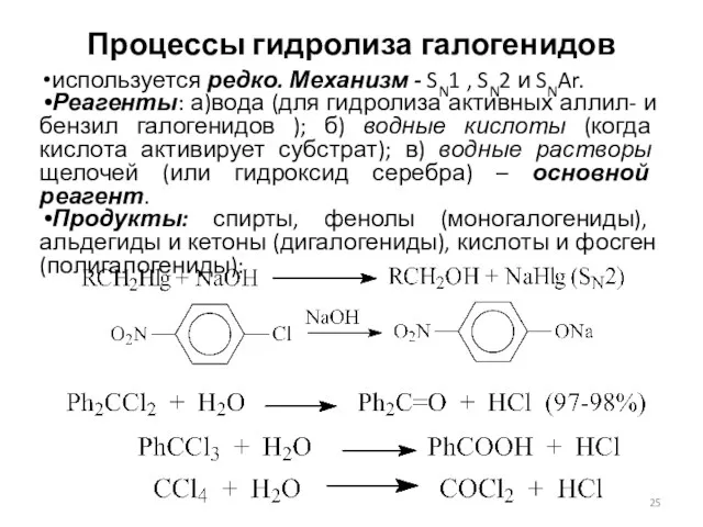 Процессы гидролиза галогенидов используется редко. Механизм - SN1 , SN2