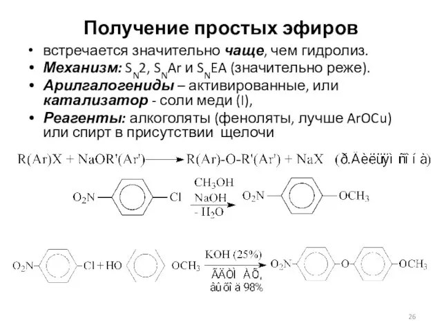 Получение простых эфиров встречается значительно чаще, чем гидролиз. Механизм: SN2,