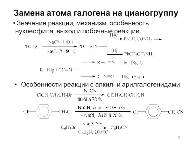 Замена атома галогена на цианогруппу Особенности реакции с алкил- и