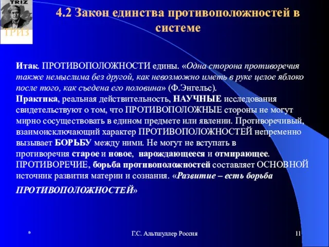 * Г.С. Альтшуллер Россия 4.2 Закон единства противоположностей в системе