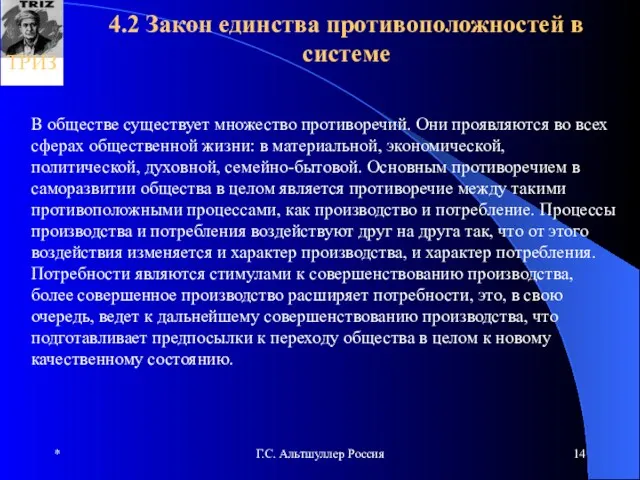 * Г.С. Альтшуллер Россия 4.2 Закон единства противоположностей в системе