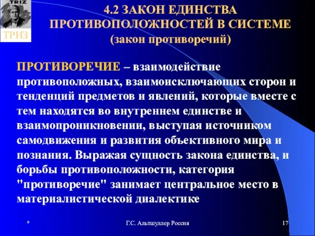 * Г.С. Альтшуллер Россия 4.2 ЗАКОН ЕДИНСТВА ПРОТИВОПОЛОЖНОСТЕЙ В СИСТЕМЕ