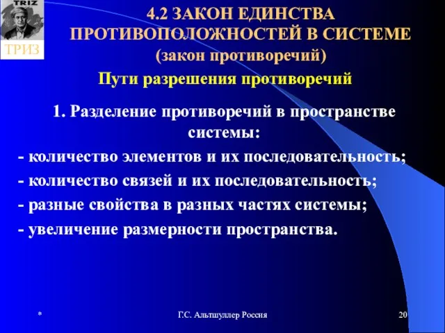 * Г.С. Альтшуллер Россия 4.2 ЗАКОН ЕДИНСТВА ПРОТИВОПОЛОЖНОСТЕЙ В СИСТЕМЕ