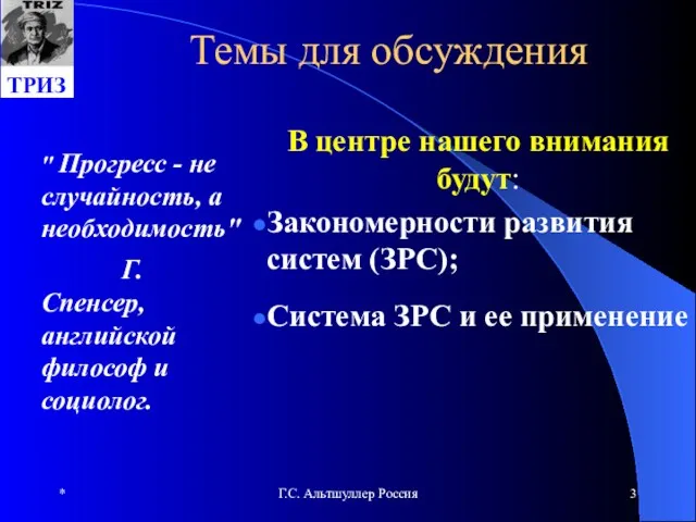 * Г.С. Альтшуллер Россия Темы для обсуждения В центре нашего