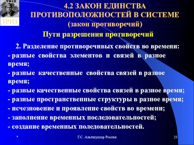 * Г.С. Альтшуллер Россия 4.2 ЗАКОН ЕДИНСТВА ПРОТИВОПОЛОЖНОСТЕЙ В СИСТЕМЕ