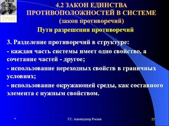 * Г.С. Альтшуллер Россия 4.2 ЗАКОН ЕДИНСТВА ПРОТИВОПОЛОЖНОСТЕЙ В СИСТЕМЕ