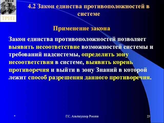 * Г.С. Альтшуллер Россия 4.2 Закон единства противоположностей в системе