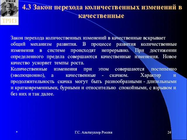 * Г.С. Альтшуллер Россия 4.3 Закон перехода количественных изменений в