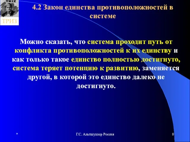 * Г.С. Альтшуллер Россия 4.2 Закон единства противоположностей в системе