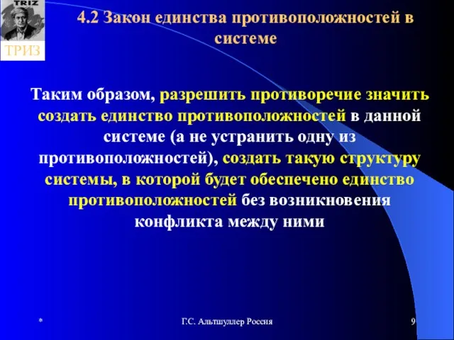 * Г.С. Альтшуллер Россия 4.2 Закон единства противоположностей в системе