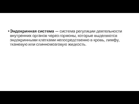 Эндокринная система — система регуляции деятельности внутренних органов через гормоны, которые выделяются эндокринными