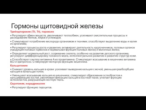 Гормоны щитовидной железы Трийодтиронин (Т3, Т4), тироксин • Регулируют обмен веществ, увеличивают теплообмен,