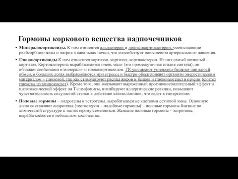 Гормоны коркового вещества надпочечников Минералокортикоиды. К ним относятся альдостерон и