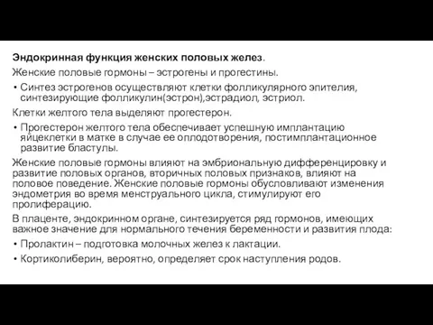 Эндокринная функция женских половых желез. Женские половые гормоны – эстрогены