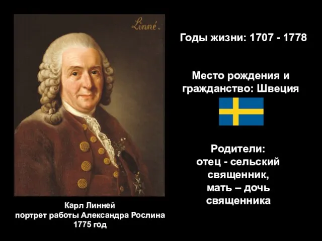 Годы жизни: 1707 - 1778 Место рождения и гражданство: Швеция