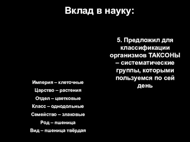 Вклад в науку: 5. Предложил для классификации организмов ТАКСОНЫ –