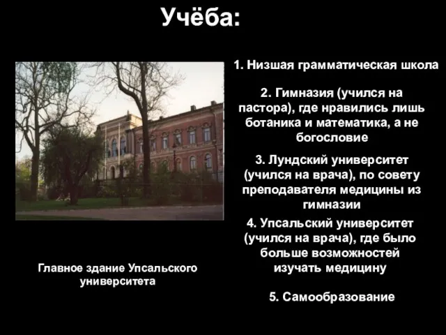 Учёба: 1. Низшая грамматическая школа 2. Гимназия (учился на пастора),