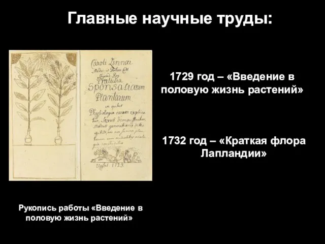 Главные научные труды: 1729 год – «Введение в половую жизнь