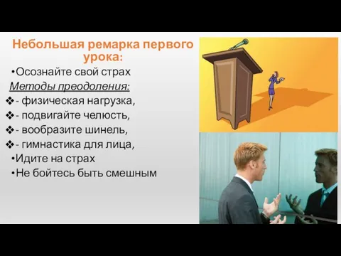 Небольшая ремарка первого урока: Осознайте свой страх Методы преодоления: -