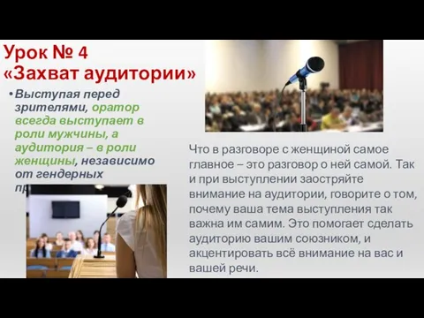 Урок № 4 «Захват аудитории» Выступая перед зрителями, оратор всегда