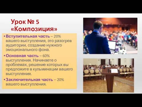 Урок № 5 «Композиция» Вступительная часть – 20% вашего выступления,