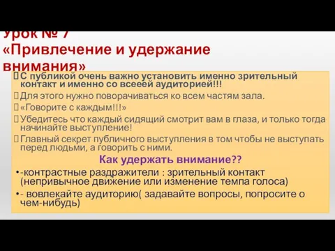 Урок № 7 «Привлечение и удержание внимания» С публикой очень