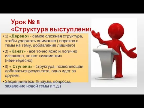 Урок № 8 «Структура выступления» 1) «Дерево» - самое сложная