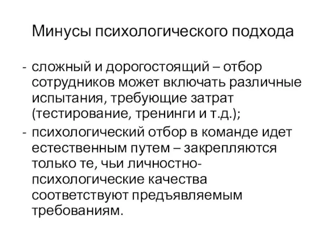 Минусы психологического подхода сложный и дорогостоящий – отбор сотрудников может