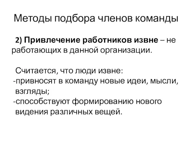 Методы подбора членов команды 2) Привлечение работников извне – не