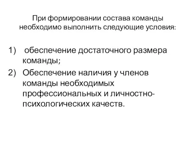 При формировании состава команды необходимо выполнить следующие условия: обеспечение достаточного