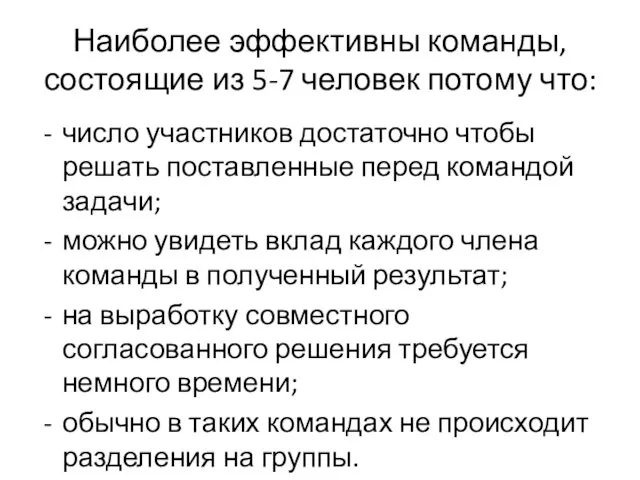 Наиболее эффективны команды, состоящие из 5-7 человек потому что: число